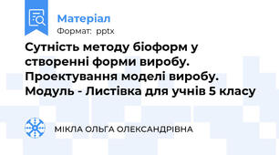 Сутність методу біоформ у створенні форми виробу. Проектування моделі виробу. Модуль - Листівка для учнів 5 класу