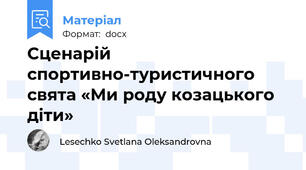Сценарій спортивно-туристичного свята «Ми роду козацького діти»