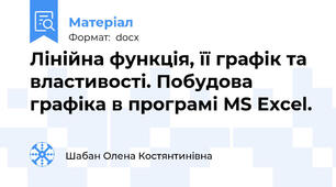 Лінійна функція, її графік та властивості. Побудова графіка в програмі MS Excel.