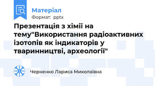 Презентація з хімії на тему"Використання радіоактивних ізотопів як індикаторів у тваринництві, археології"