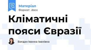 Кліматичні пояси Євразії