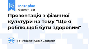 Презентація з фізичної культури на тему "Що я роблю,щоб бути здоровим"