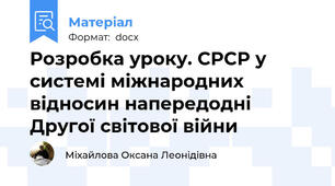 Розробка уроку. СРСР у системі міжнародних відносин напередодні Другої світової війни