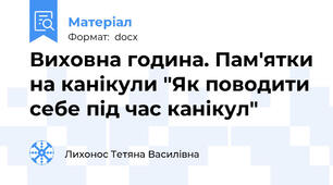 Виховна година. Пам'ятки на канікули "Як поводити себе під час канікул"
