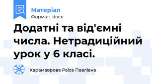 Додатні та від'ємні числа. Нетрадиційний урок у 6 класі.