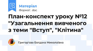 План-конспект уроку №12 "Узагальнення вивченого з теми "Вступ", "Клітина"