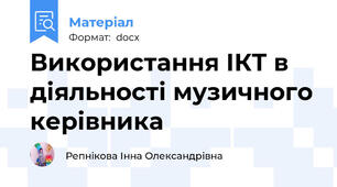 Використання ІКТ в діяльності музичного керівника