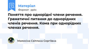 Поняття про однорідні члени речення. Граматичні питання до однорідних членів речення. Кома при однорідних членах речення.