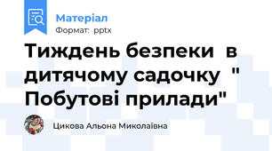 Тиждень безпеки  в дитячому садочку  " Побутові прилади"