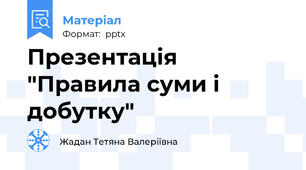 Презентація "Правила суми і добутку"