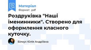 Роздруківка "Наші іменинники". Створено для оформлення класного куточку.