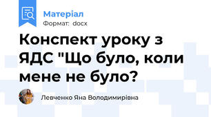 Конспект уроку з ЯДС "Що було, коли мене не було?