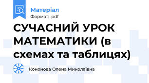 СУЧАСНИЙ УРОК МАТЕМАТИКИ (в схемах та таблицях)