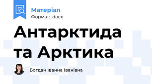 Антарктида та Арктика