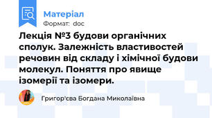 Лекція №3 будови органічних сполук. Залежність властивостей речовин від складу і хімічної будови молекул. Поняття про явище ізомерії та ізомери.