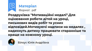 Роздруківка "Мотиваційні медалі".Для оцінювання роботи дітей на уроці, письмових видів робіт та усних відповідей.Мотивуючі надписи на медалях , надихнуть дитину працювати старанніше та краще на кожному уроці.