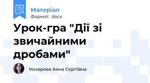 Урок-гра "Дії зі звичайними дробами"