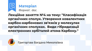Лекційне заняття №4 на тему: "Класифікація органічних сполук. Утворення ковалентних карбон-карбонових зв’язків у молекулах органічних сполуках.  Види гібридизації електронних орбіталей атома Карбону."