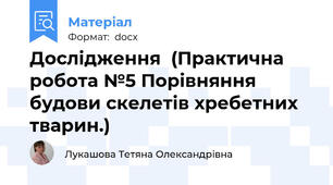 Дослідження  (Практична робота №5 Порівняння будови скелетів хребетних тварин.)
