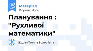 Планування : "Рухливої математики"