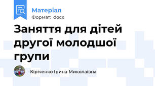 Заняття для дітей другої молодшої групи