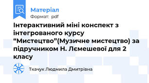 Інтерактивний міні конспект з інтегрованого курсу “Мистецтво”(Музичне мистецтво) за підручником Н. Лємешевої для 2 класу