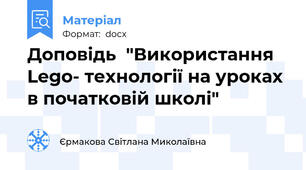 Доповідь  "Використання Lego- технології на уроках в початковій школі"