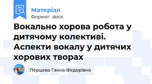 Вокально хорова робота у дитячому колективі.  Аспекти вокалу у дитячих хорових творах