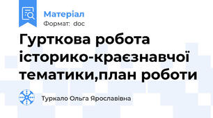 Гурткова робота історико-краєзнавчої тематики,план роботи