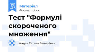Тест "Формулі скороченого множення"