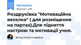 Роздруківка "Мотиваційна веселка" ( для розміщення на партах).Для підняття настрою та мотивації учня.