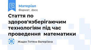 Стаття по здоров'язберігаючим технологіям під час проведення  математики
