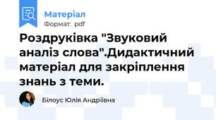 Роздруківка "Звуковий аналіз слова".Дидактичний матеріал для закріплення знань з теми.
