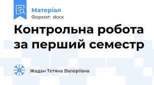 Контрольна робота за перший семестр