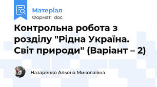 Контрольна робота з розділу "Рідна Україна. Світ природи" (Варіант – 2)
