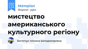 мистецтво американського культурного регіону