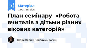 План семінару  «Робота вчителів з дітьми різних вікових категорій»