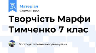 Творчість Марфи Тимченко 7 клас