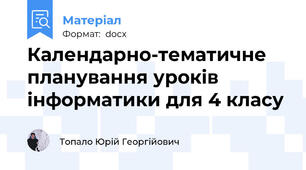 Календарно-тематичне планування уроків  інформатики для 4 класу