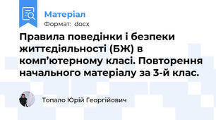 Правила поведінки і безпеки життєдіяльності (БЖ) в комп’ютерному класі. Повторення начального матеріалу за 3-й клас.