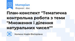 План-конспект "Тематична контрольна робота з теми "Множення і ділення натуральних чисел""