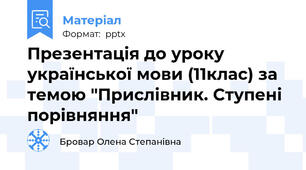 Презентація до уроку української мови (11клас) за темою "Прислівник. Ступені порівняння"