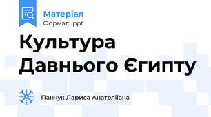 Культура Давнього Єгипту
