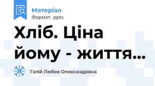 Хліб. Ціна йому - життя...