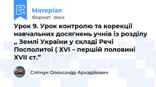 Урок 9. Урок контролю та корекції навчальних досягнень учнів із розділу ,, Землі України у складі Речі Посполитої ( ХVI – першій половині ХVII ст.”