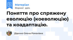 Поняття про спряжену еволюцію (коеволюцію) та коадаптацію.