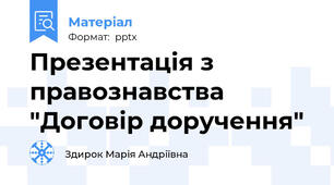 Презентація з правознавства "Договір доручення"