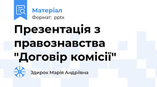 Презентація з правознавства "Договір комісії"
