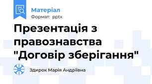 Презентація з правознавства "Договір зберігання"