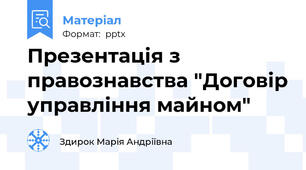 Презентація з правознавства "Договір управління майном"